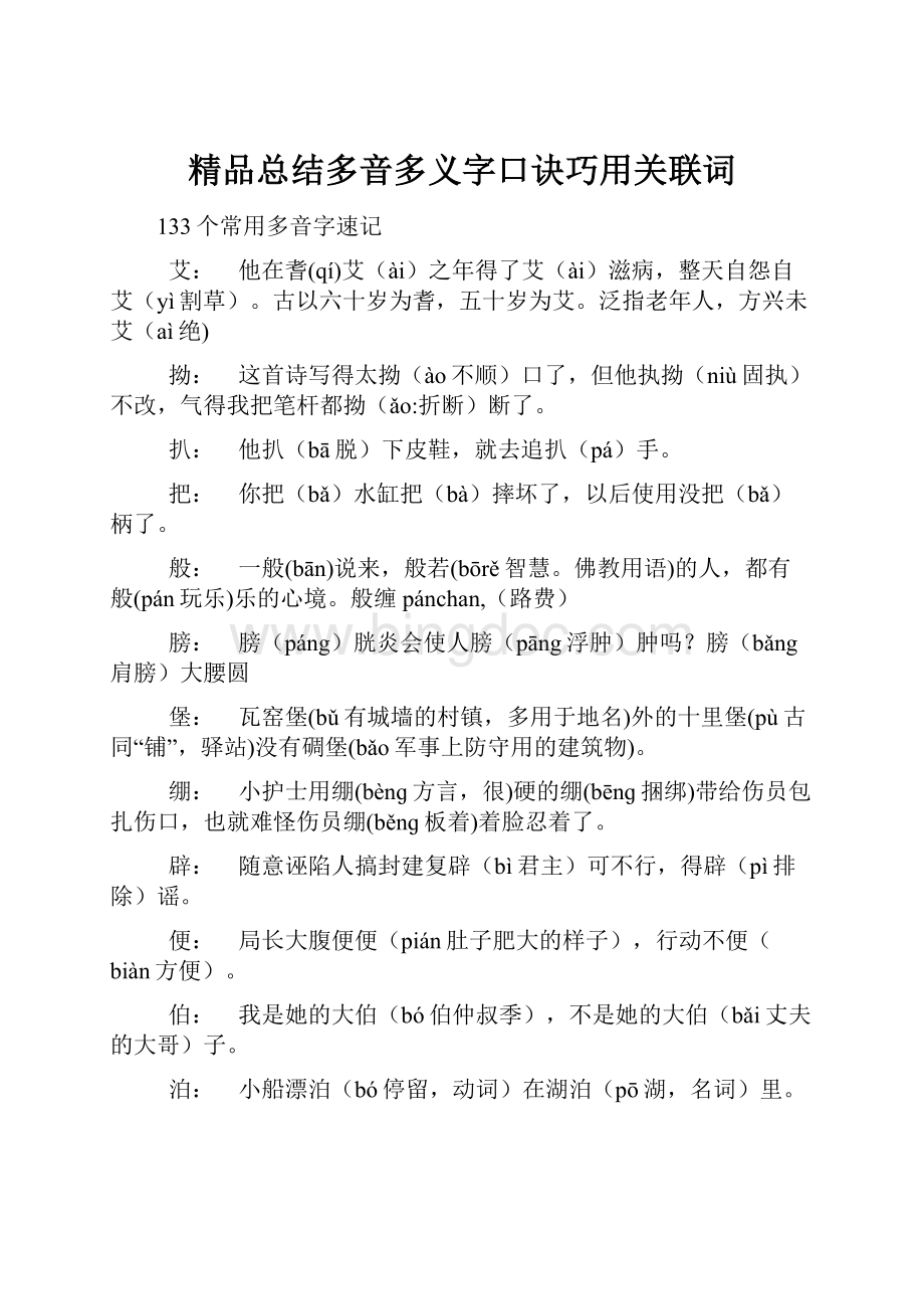 精品总结多音多义字口诀巧用关联词.docx