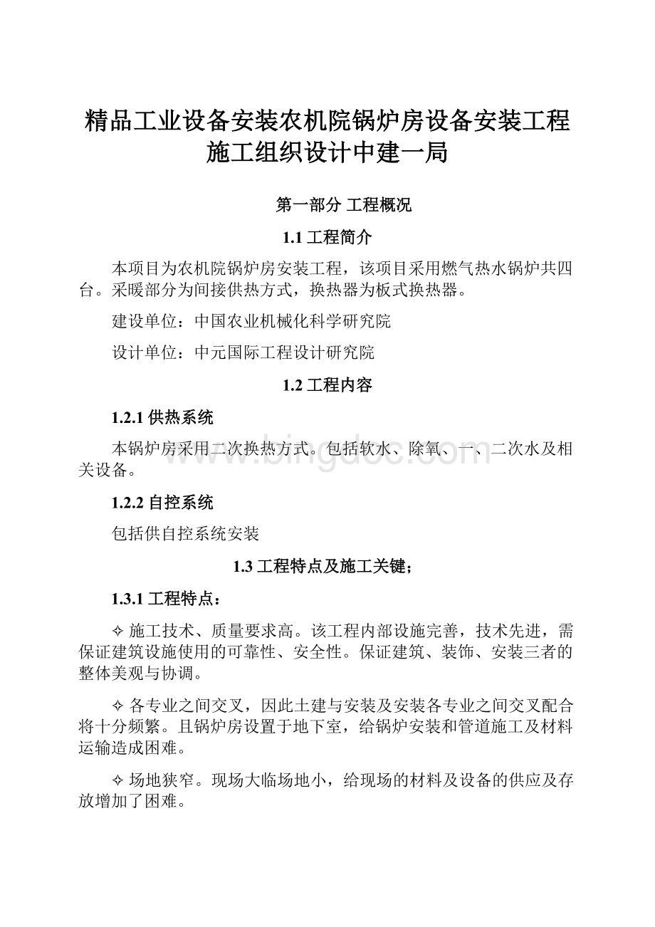 精品工业设备安装农机院锅炉房设备安装工程施工组织设计中建一局.docx_第1页