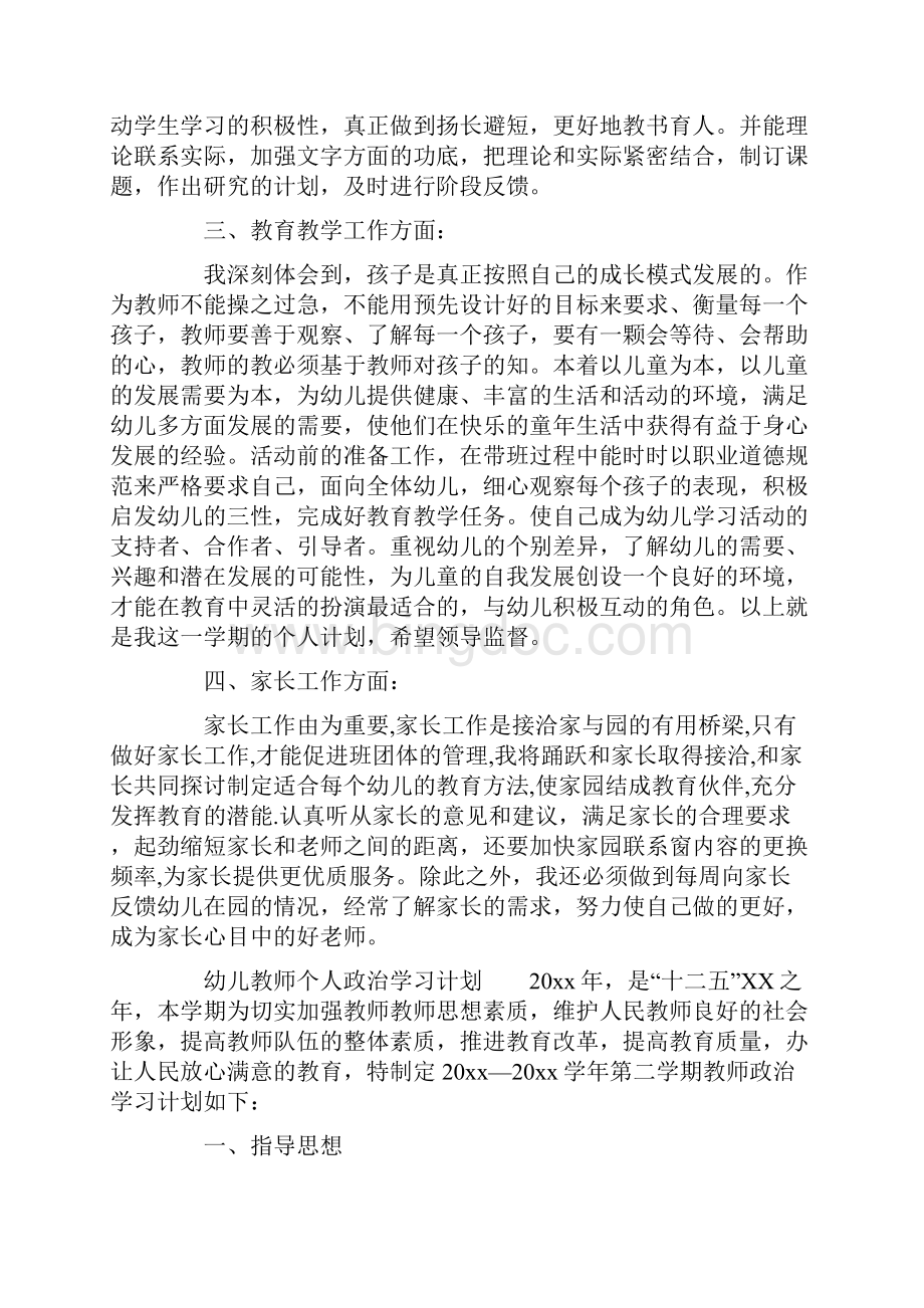 XX幼儿教师个人政治学习计划.docx_第3页