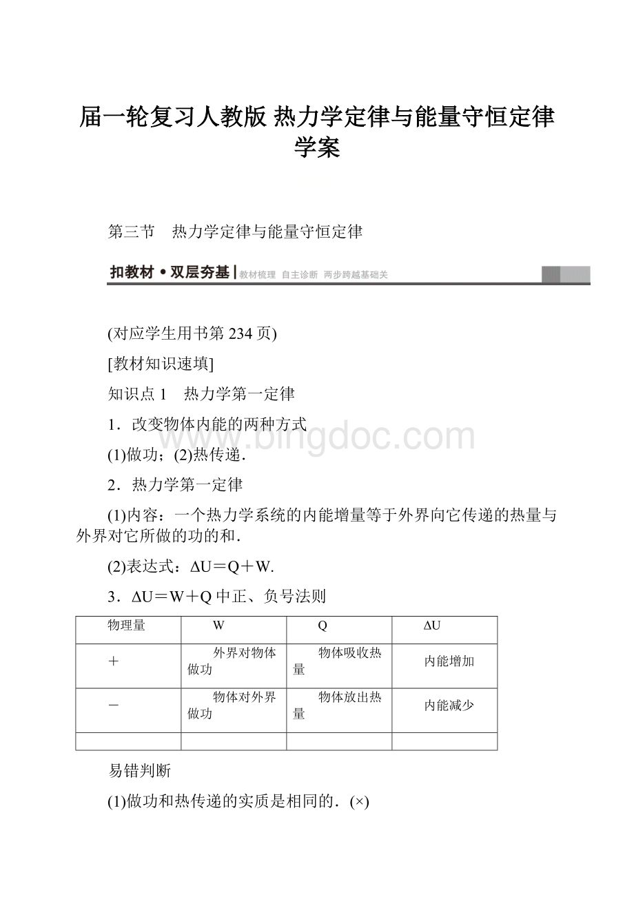 届一轮复习人教版 热力学定律与能量守恒定律学案.docx_第1页