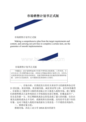 市场销售计划书正式版.docx