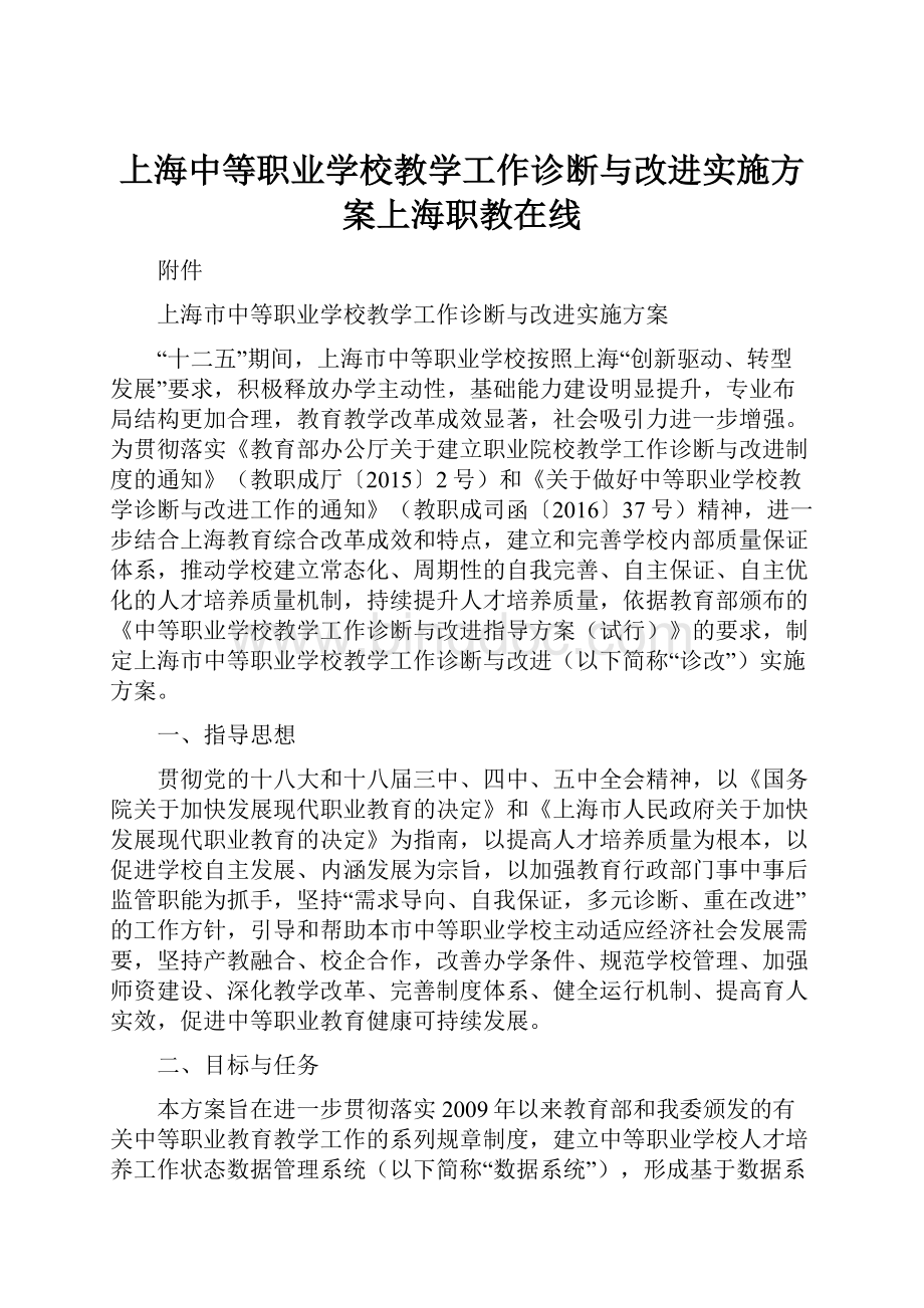 上海中等职业学校教学工作诊断与改进实施方案上海职教在线.docx_第1页