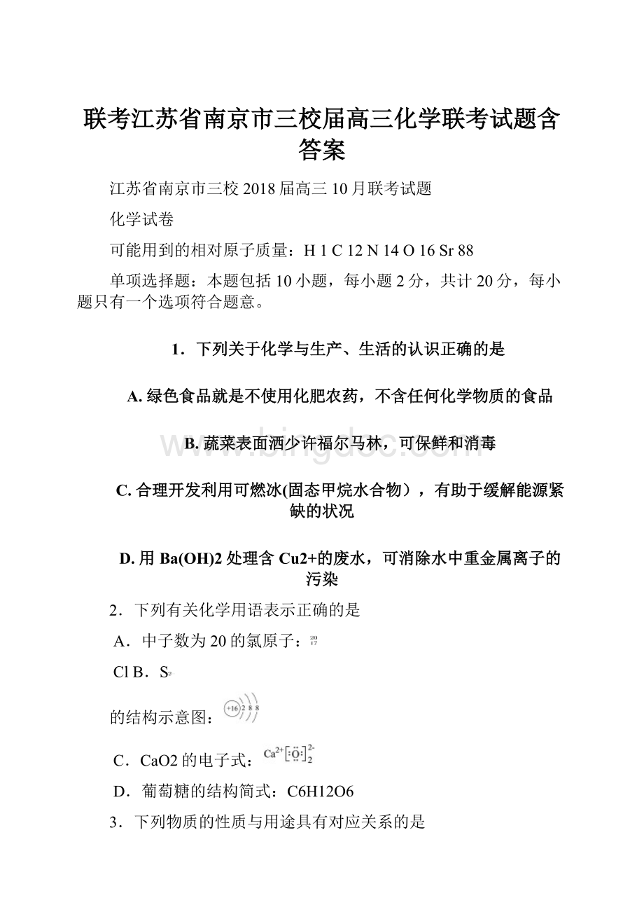 联考江苏省南京市三校届高三化学联考试题含答案.docx