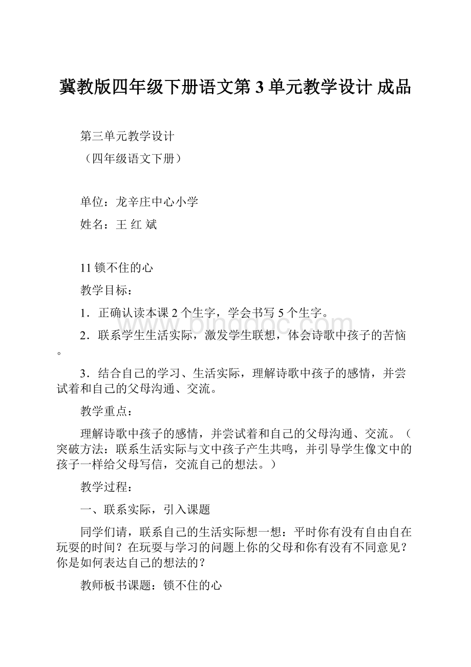 冀教版四年级下册语文第3单元教学设计 成品.docx