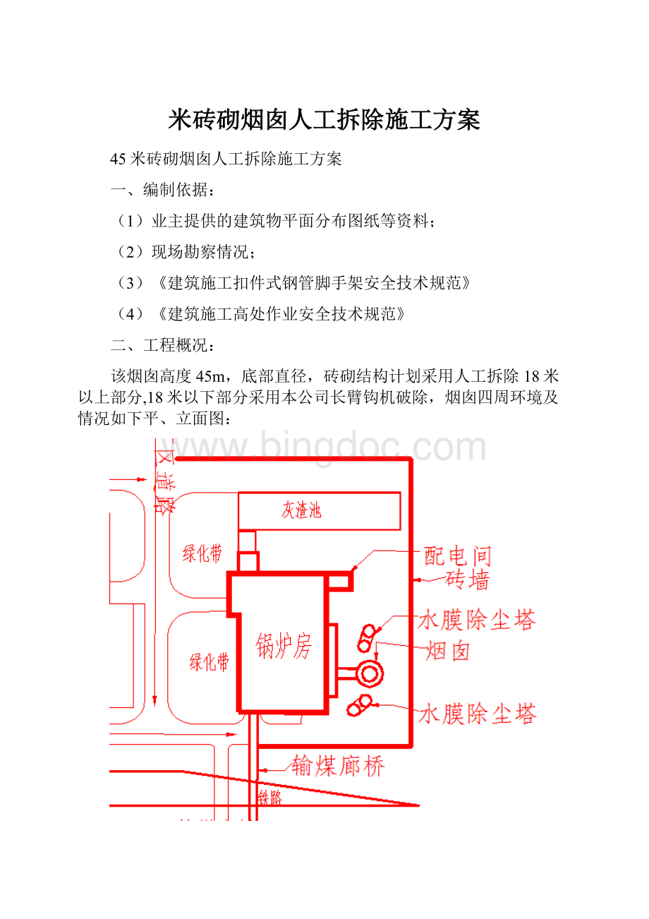 米砖砌烟囱人工拆除施工方案.docx