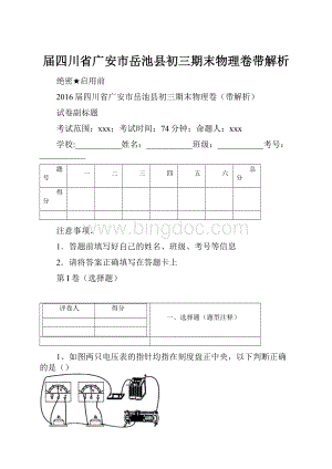 届四川省广安市岳池县初三期末物理卷带解析.docx