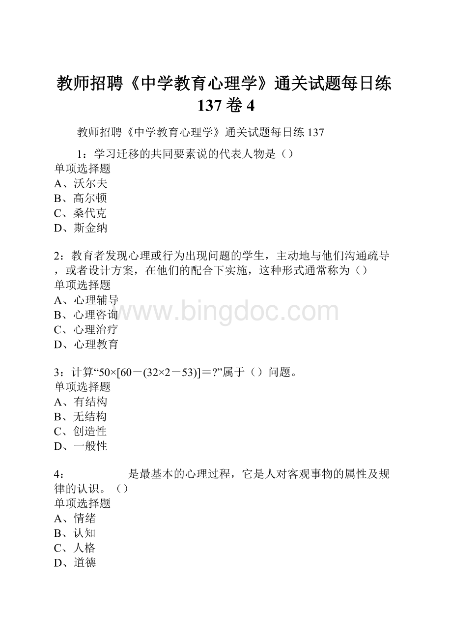 教师招聘《中学教育心理学》通关试题每日练137卷4.docx