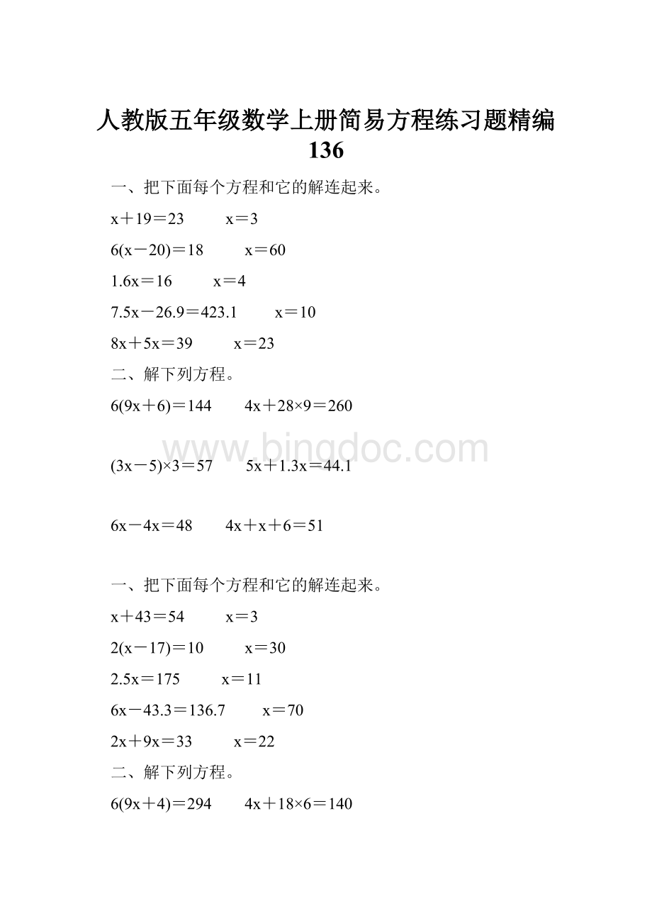 人教版五年级数学上册简易方程练习题精编 136.docx
