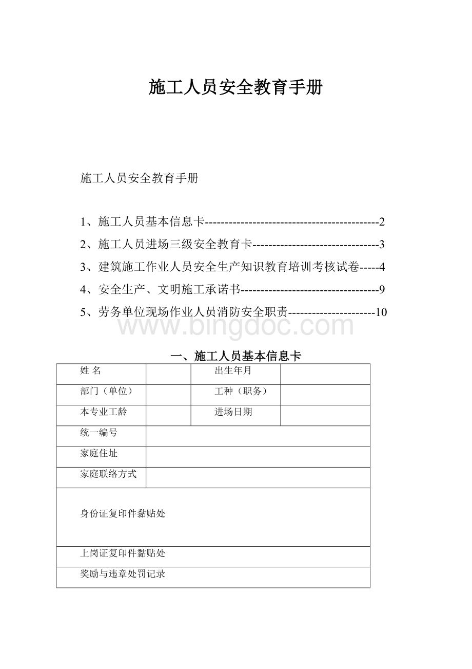 施工人员安全教育手册.docx