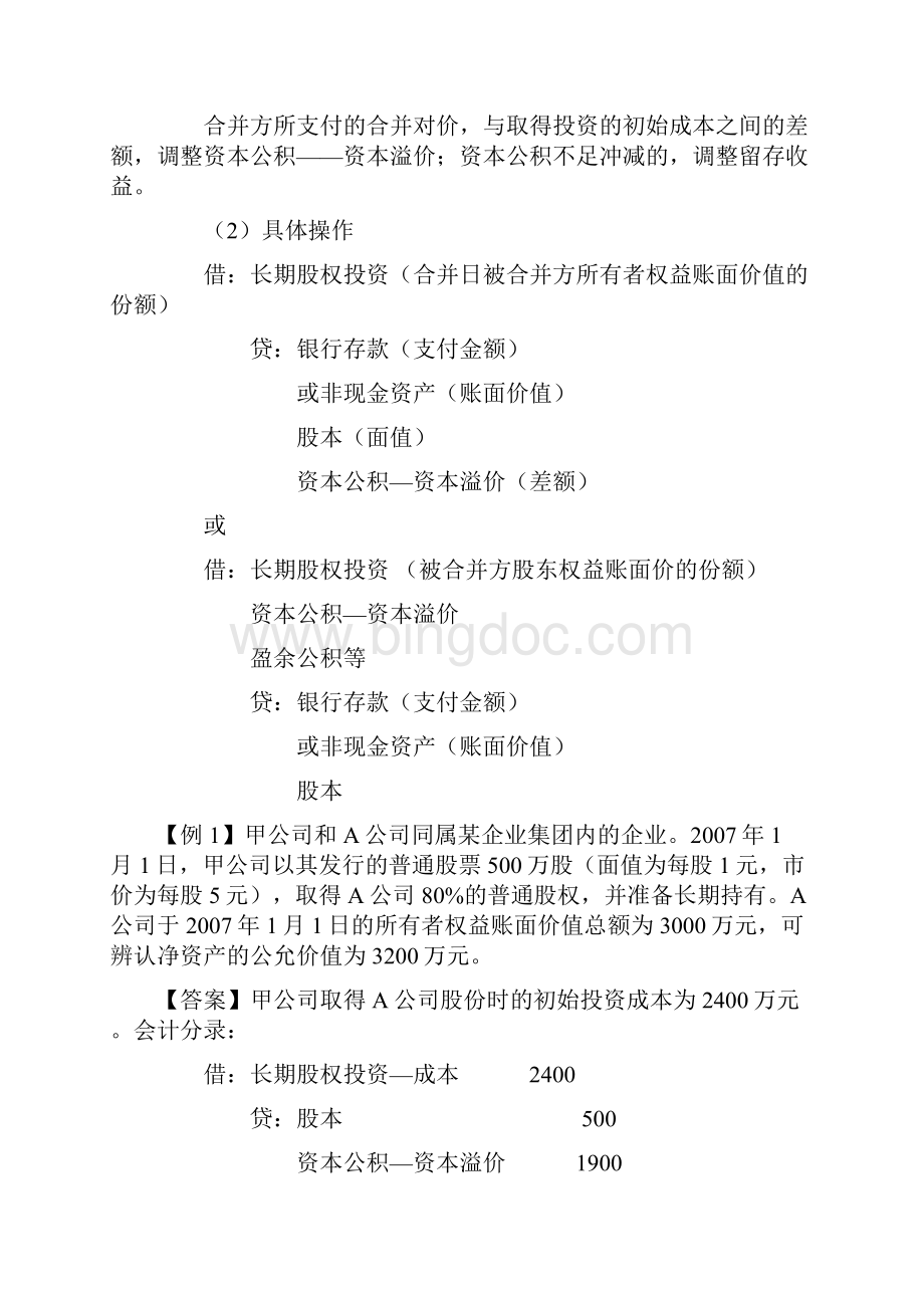 注册会计师考试《会计》教材第五章长期股权投资.docx_第3页