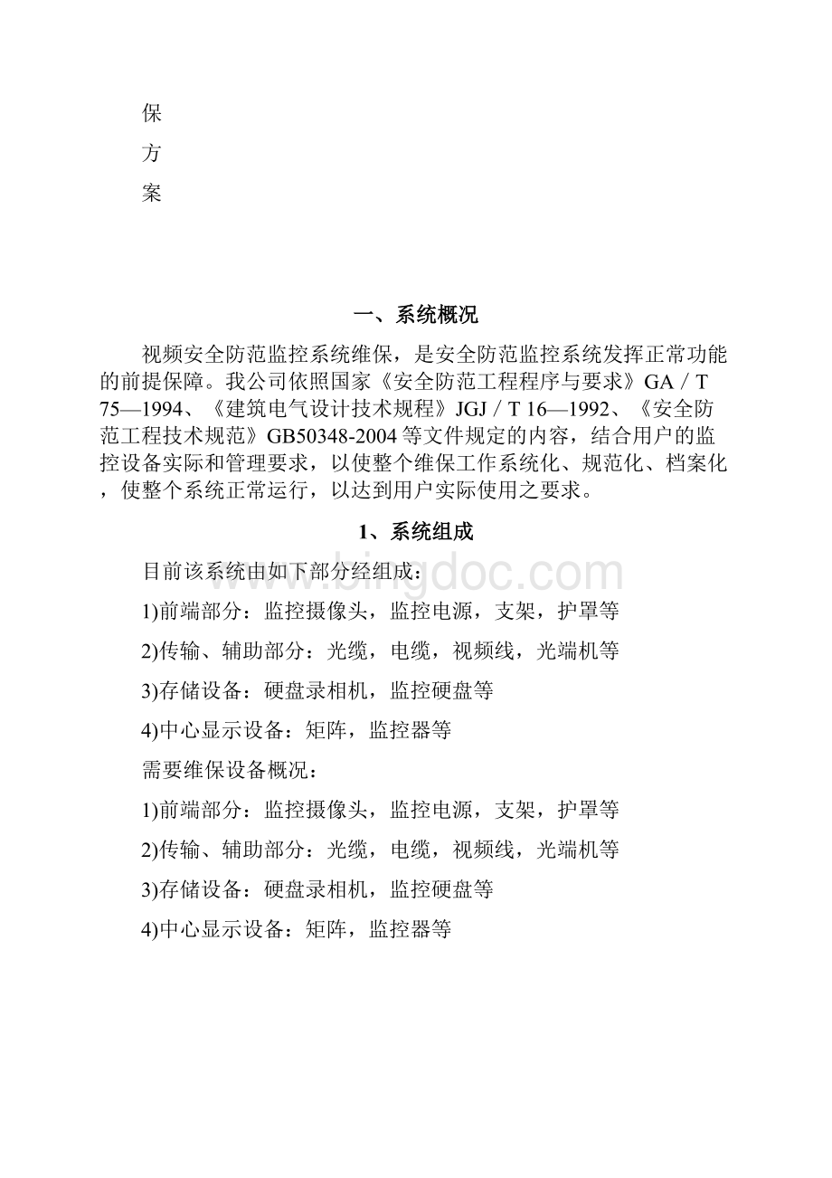 安防视频监控系统维保方案修订稿.docx_第2页