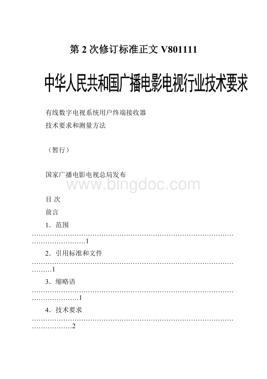 第2次修订标准正文V801111.docx_第1页