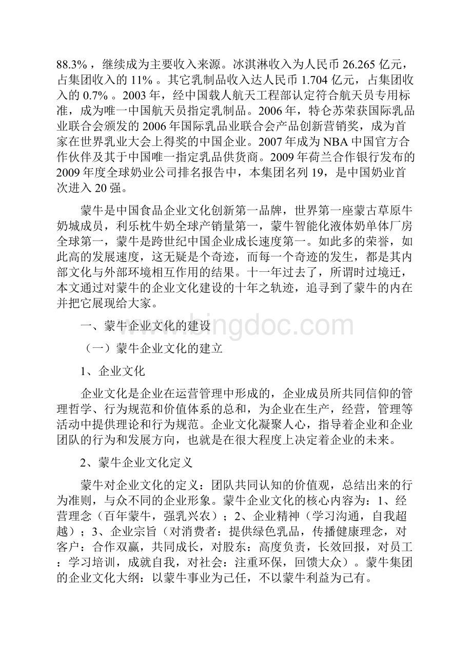 蒙牛企业文化的建设与启示.docx_第2页