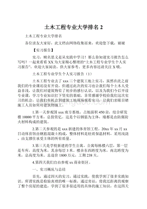 土木工程专业大学排名2.docx