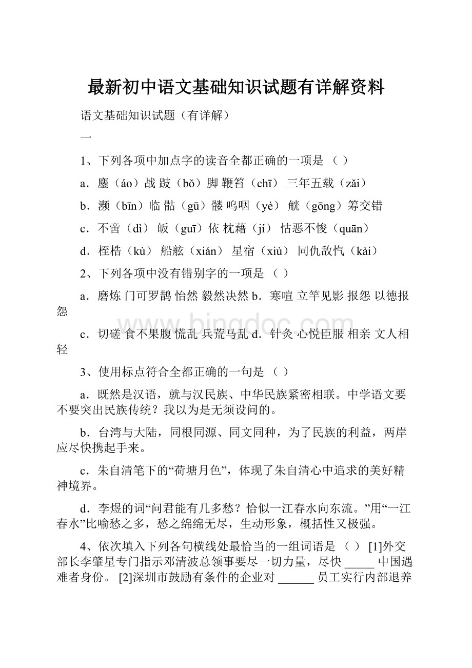 最新初中语文基础知识试题有详解资料.docx