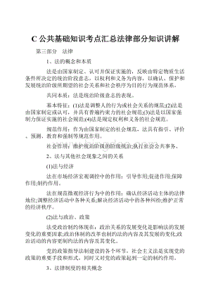 C公共基础知识考点汇总法律部分知识讲解.docx