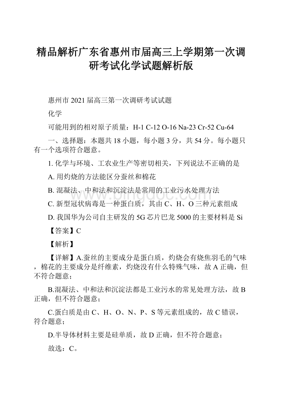 精品解析广东省惠州市届高三上学期第一次调研考试化学试题解析版.docx_第1页