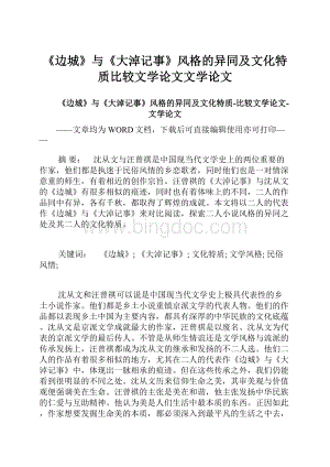 《边城》与《大淖记事》风格的异同及文化特质比较文学论文文学论文.docx