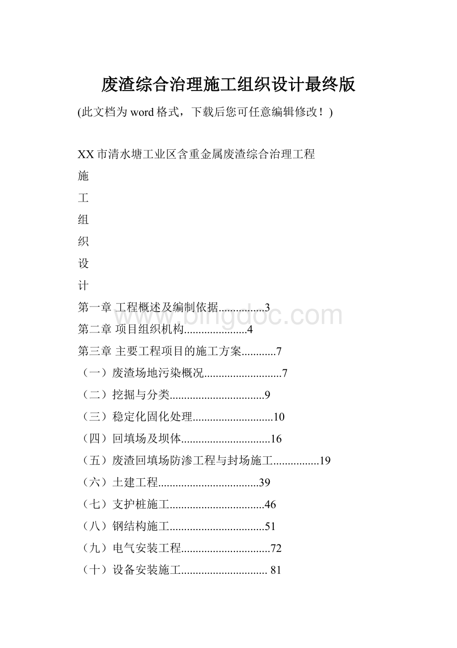 废渣综合治理施工组织设计最终版.docx