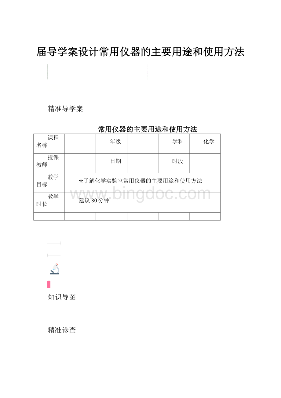 届导学案设计常用仪器的主要用途和使用方法.docx