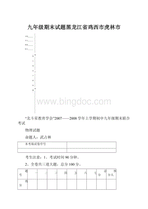 九年级期末试题黑龙江省鸡西市虎林市.docx