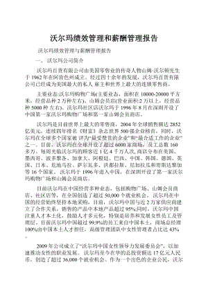 沃尔玛绩效管理和薪酬管理报告.docx