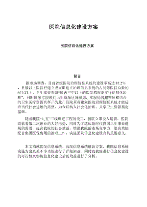 医院信息化建设方案.docx