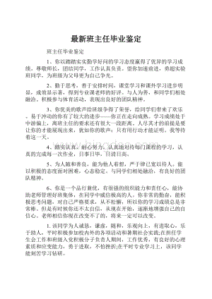 最新班主任毕业鉴定.docx