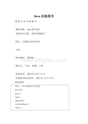 Java实验报告.docx