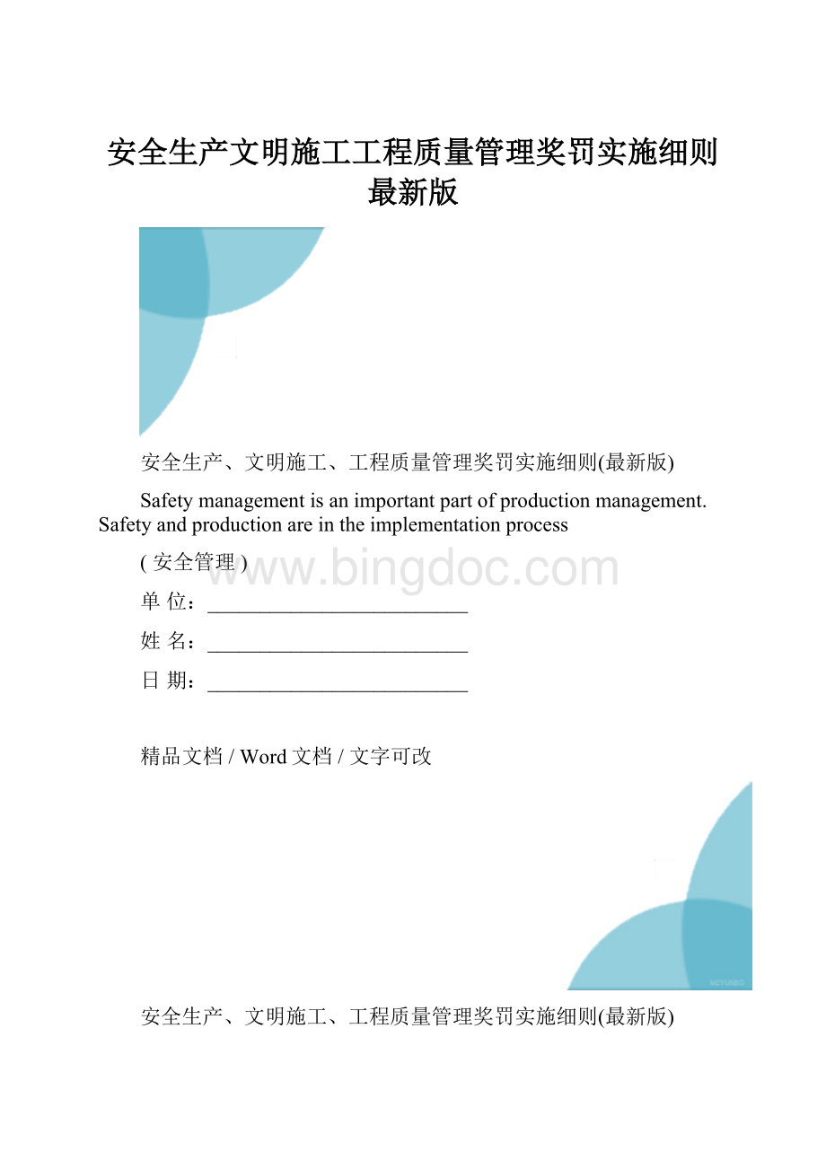 安全生产文明施工工程质量管理奖罚实施细则最新版.docx_第1页