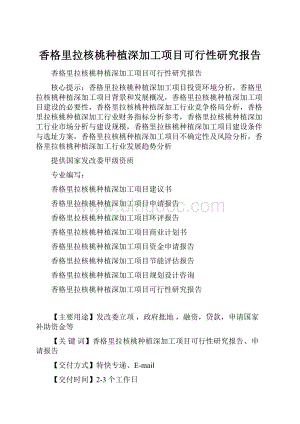 香格里拉核桃种植深加工项目可行性研究报告.docx