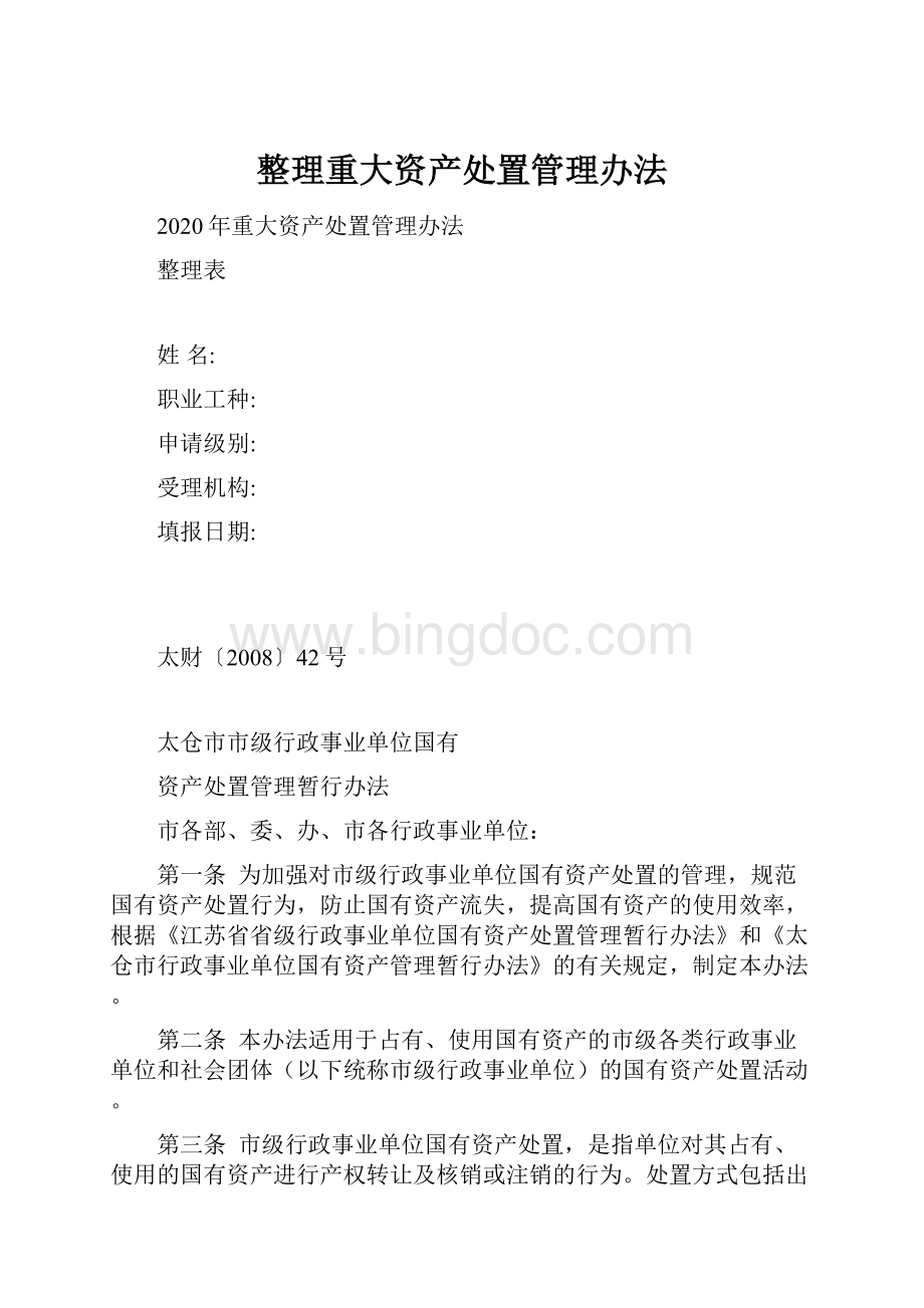 整理重大资产处置管理办法.docx_第1页