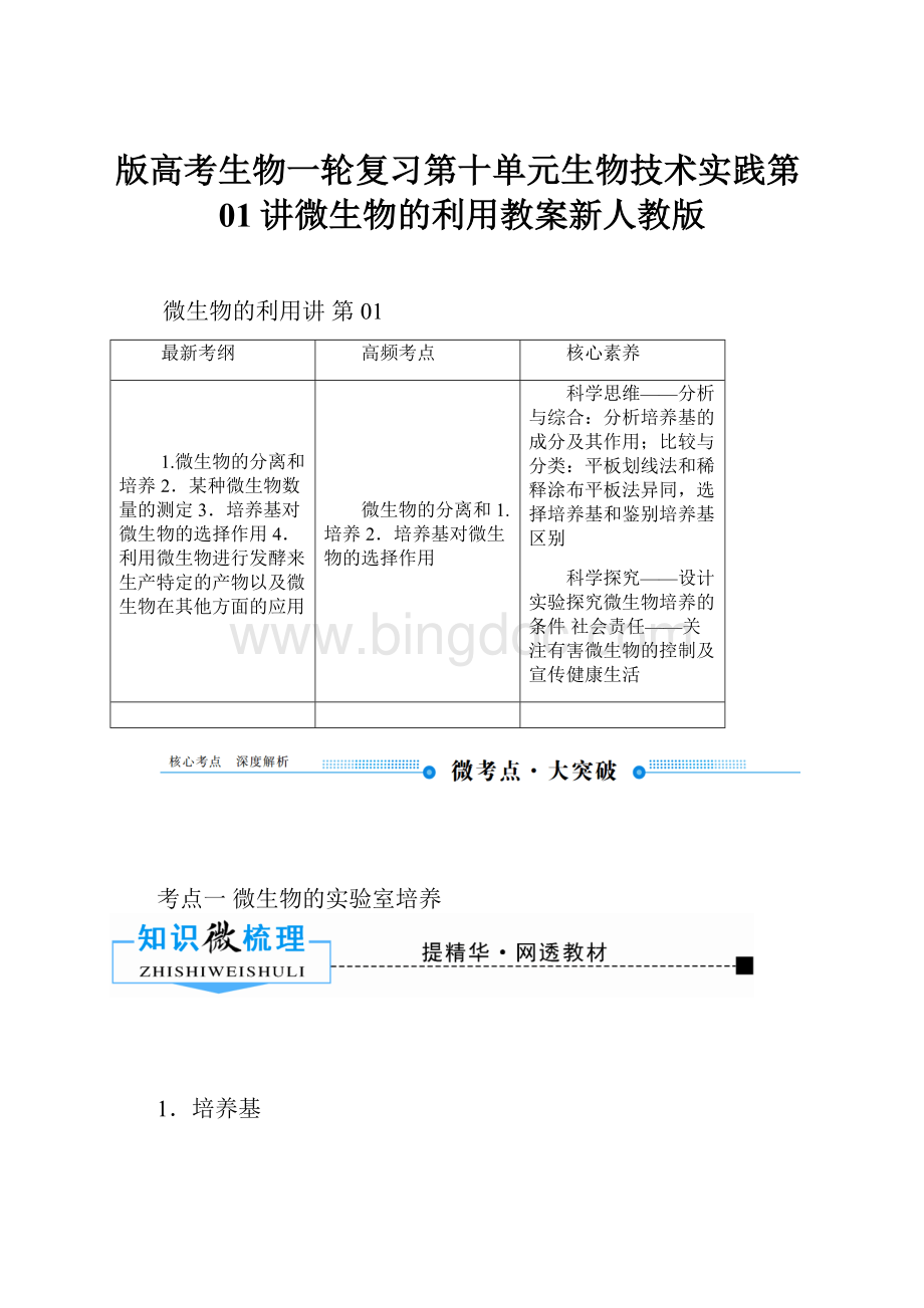 版高考生物一轮复习第十单元生物技术实践第01讲微生物的利用教案新人教版.docx_第1页