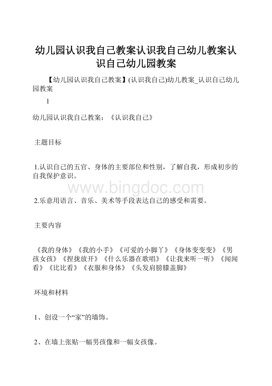 幼儿园认识我自己教案认识我自己幼儿教案认识自己幼儿园教案.docx