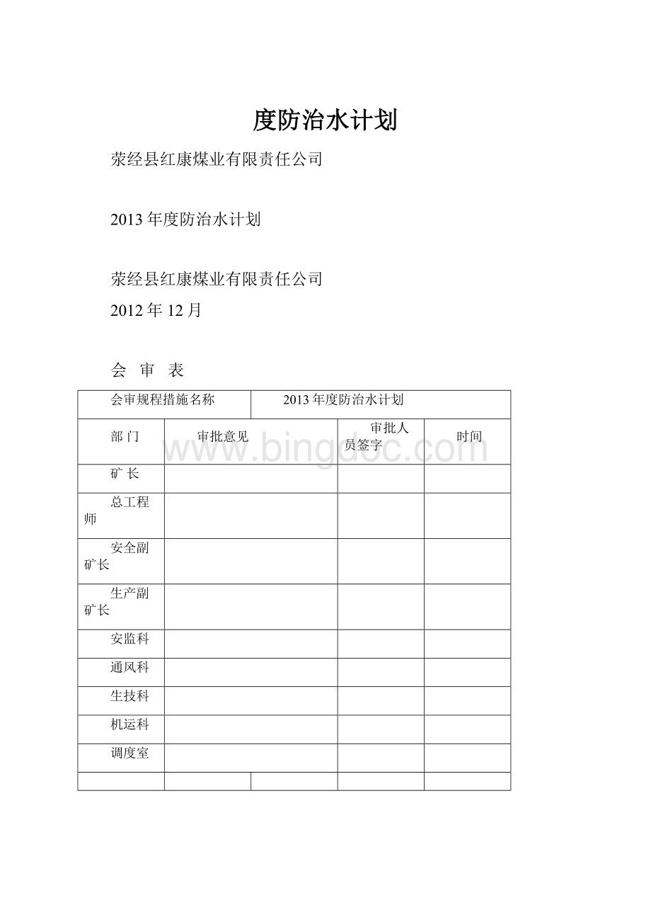 度防治水计划.docx