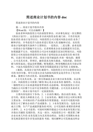 简述商业计划书的内容doc.docx