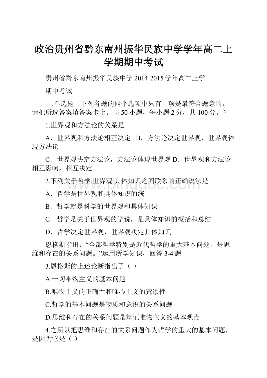 政治贵州省黔东南州振华民族中学学年高二上学期期中考试.docx