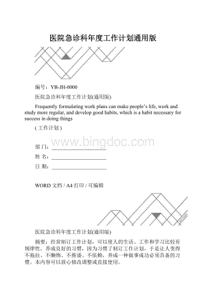 医院急诊科年度工作计划通用版.docx