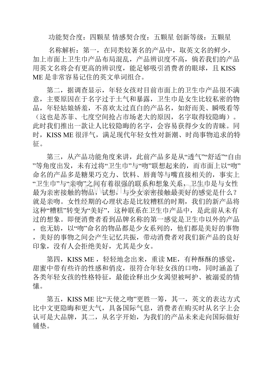 最新品牌卫生巾市场营销推广运营商业计划书.docx_第3页