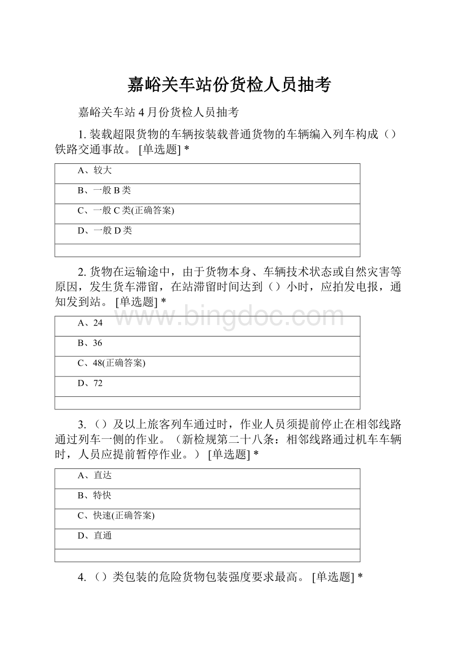 嘉峪关车站份货检人员抽考.docx_第1页