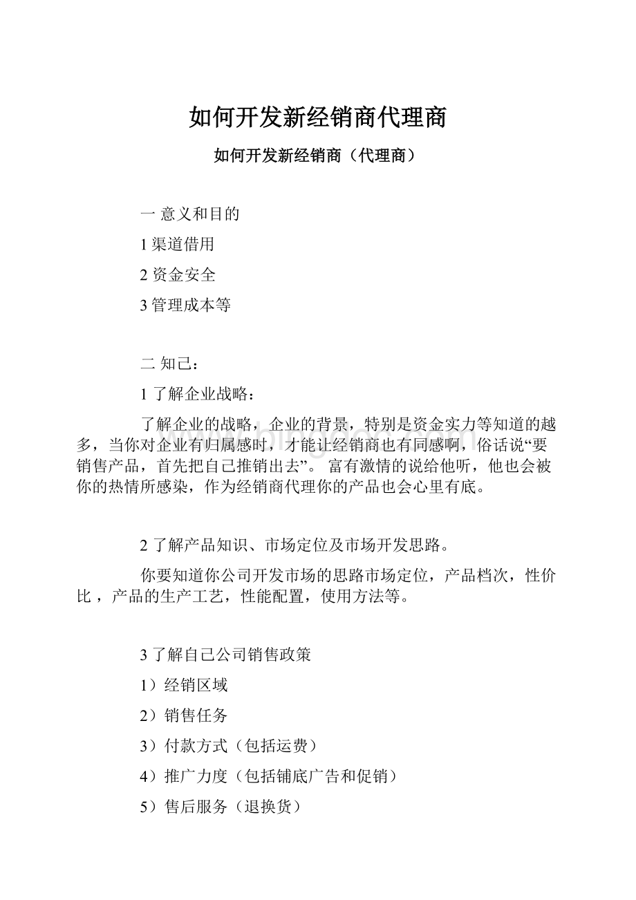 如何开发新经销商代理商.docx