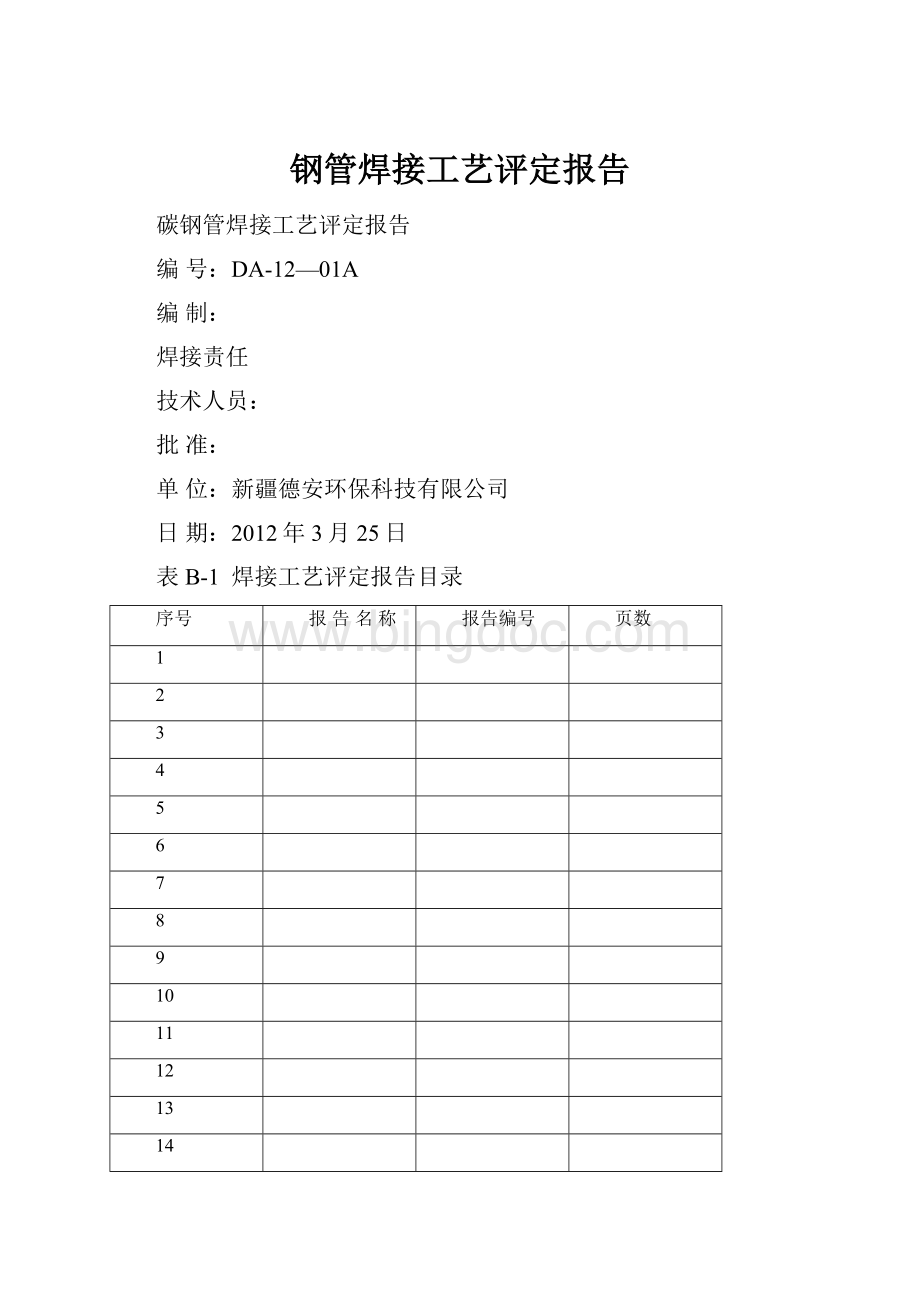 钢管焊接工艺评定报告.docx_第1页