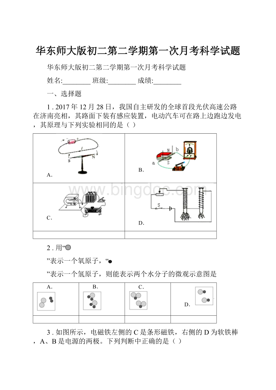 华东师大版初二第二学期第一次月考科学试题.docx_第1页