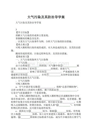 大气污染及其防治导学案.docx