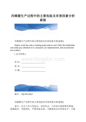 丙烯腈生产过程中的主要危险及有害因素分析新版.docx