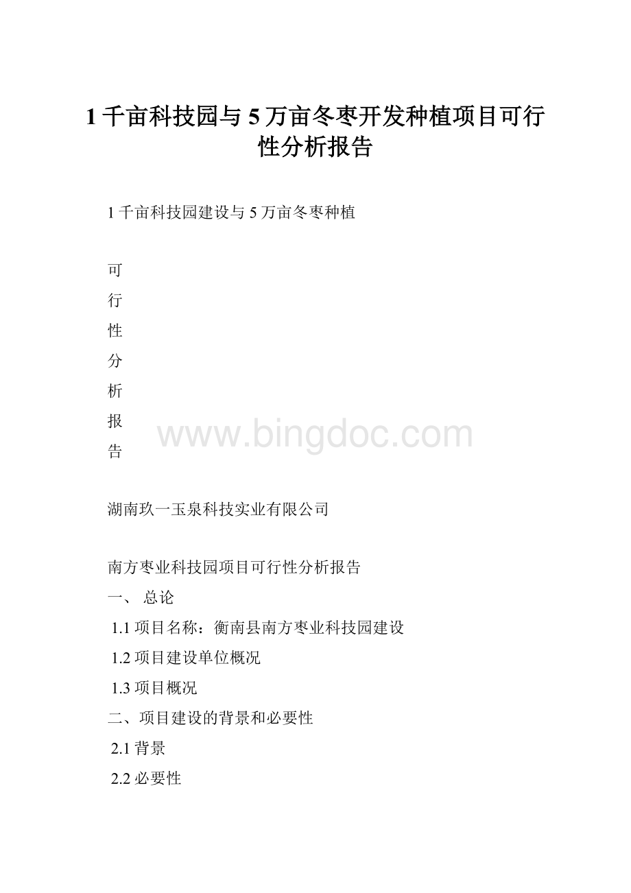 1千亩科技园与5万亩冬枣开发种植项目可行性分析报告.docx