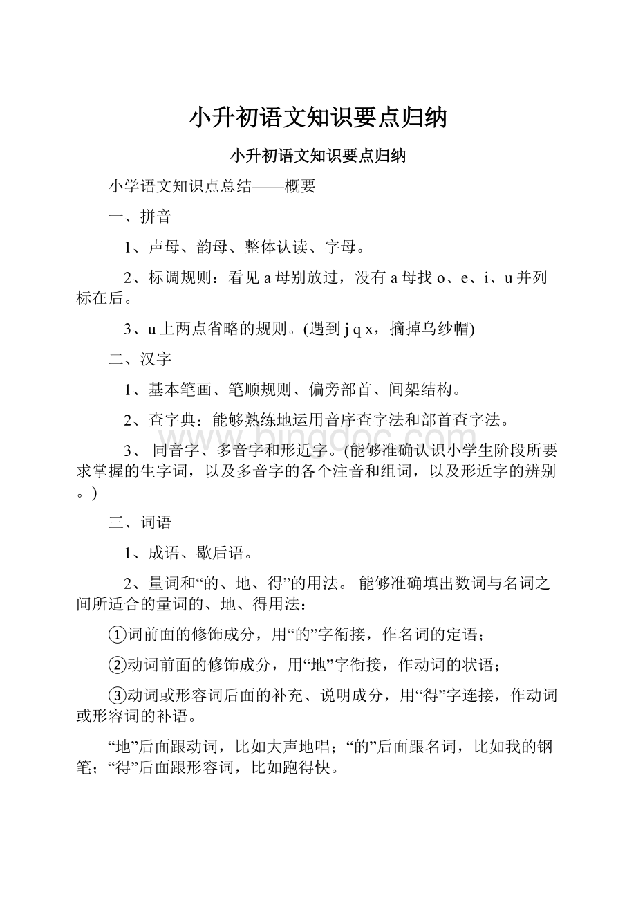 小升初语文知识要点归纳.docx