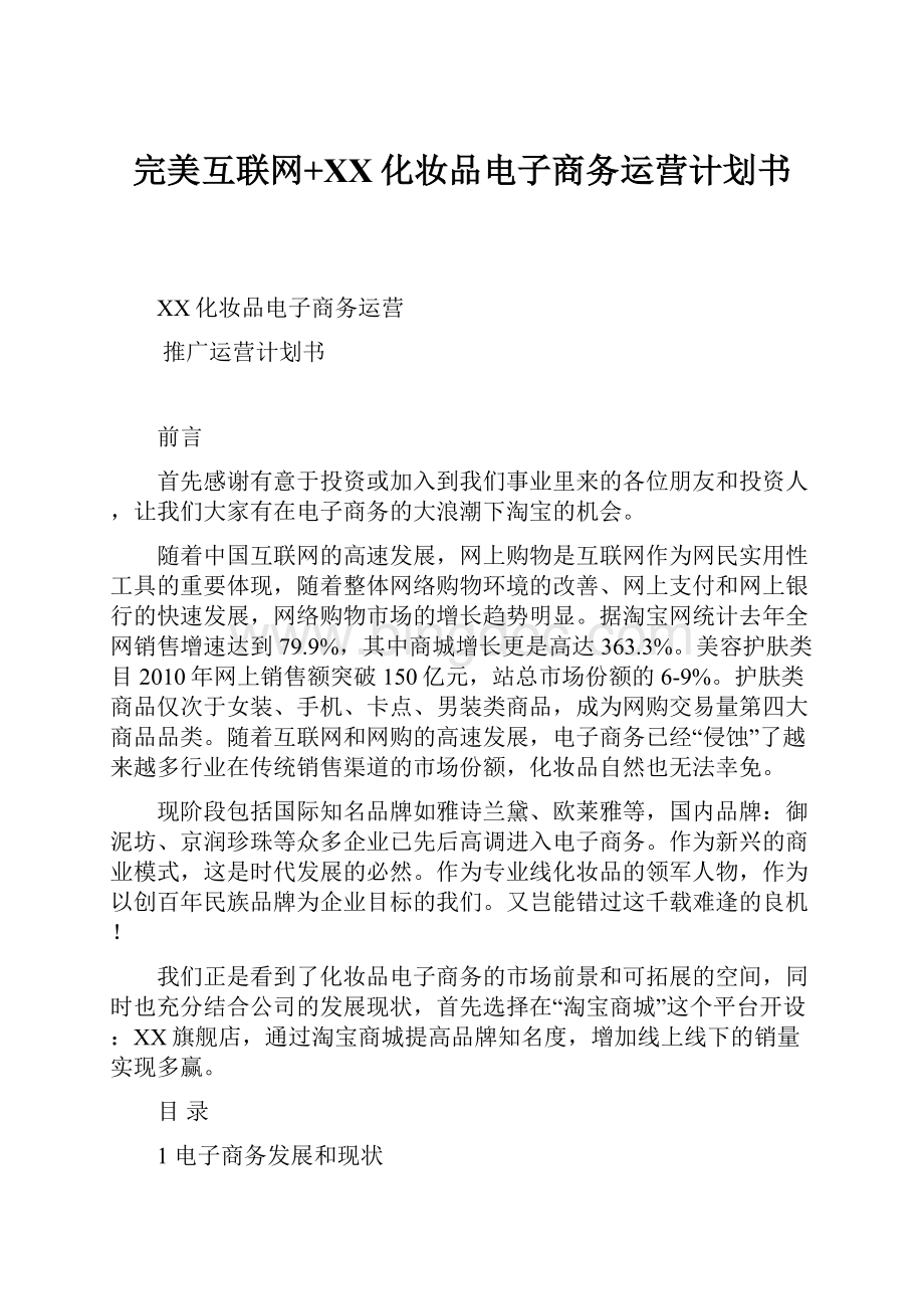 完美互联网+XX化妆品电子商务运营计划书.docx