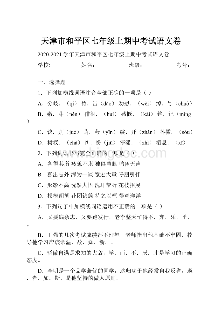 天津市和平区七年级上期中考试语文卷.docx_第1页