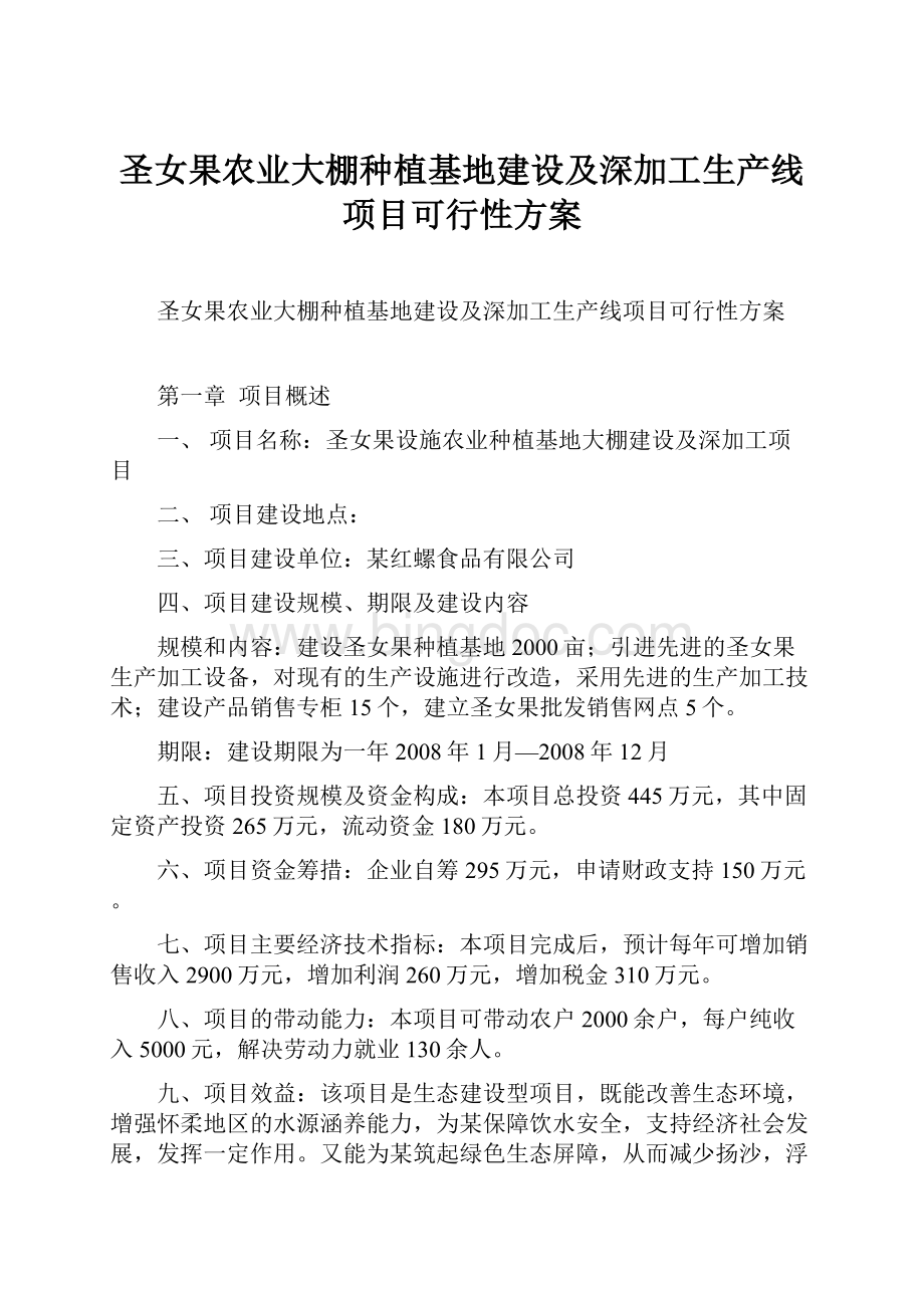 圣女果农业大棚种植基地建设及深加工生产线项目可行性方案.docx